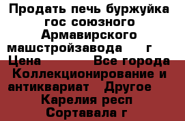 Продать печь буржуйка гос.союзного Армавирского машстройзавода 195■г   › Цена ­ 8 990 - Все города Коллекционирование и антиквариат » Другое   . Карелия респ.,Сортавала г.